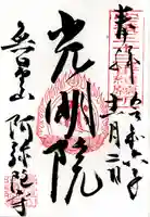 阿弥陀寺(福島県)