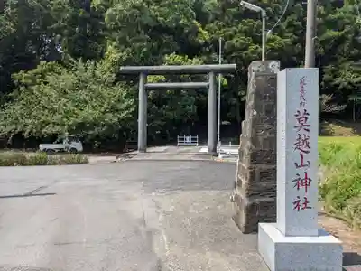 莫越山神社(千葉県)