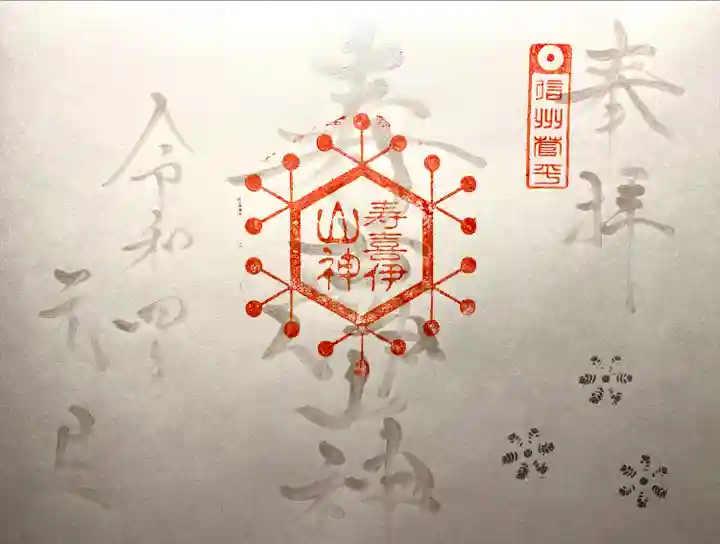 道光神社の御朱印