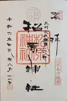 松原神社の御朱印