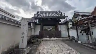 西福寺(滋賀県)