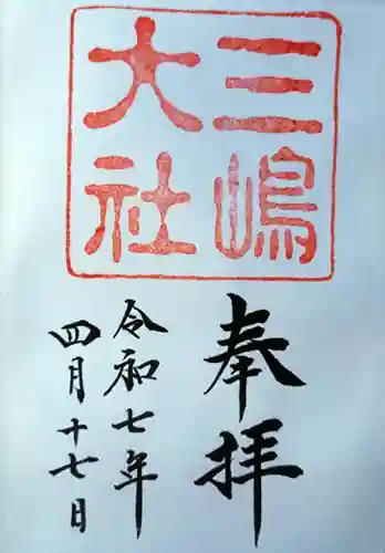 三嶋大社の御朱印