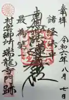 村雲御所瑞龍寺門跡の御朱印