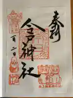今戸神社の御朱印