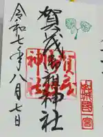 賀茂御祖神社(下鴨神社)の御朱印