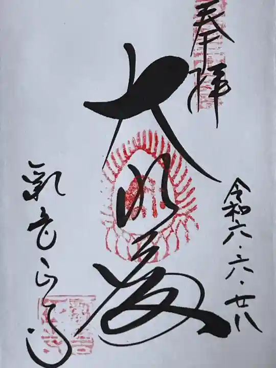 観音正寺の御朱印