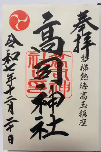 高司神社〜むすびの神の鎮まる社〜の御朱印 2025年12月