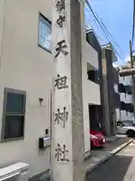 天祖諏訪神社(東京都)