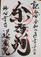 退蔵院の御朱印