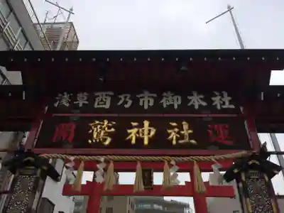 鷲神社(東京都)