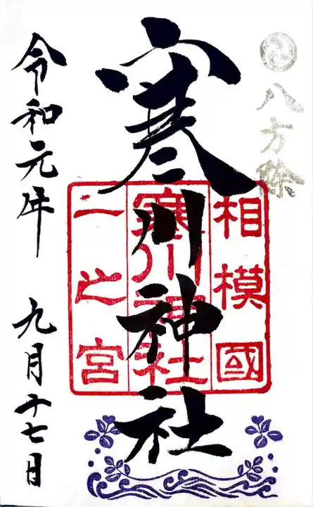 寒川神社(神奈川県)