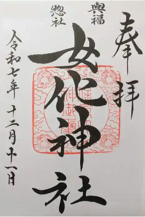 女化神社の御朱印