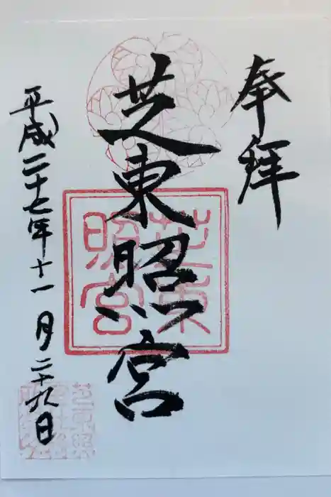 芝東照宮の御朱印