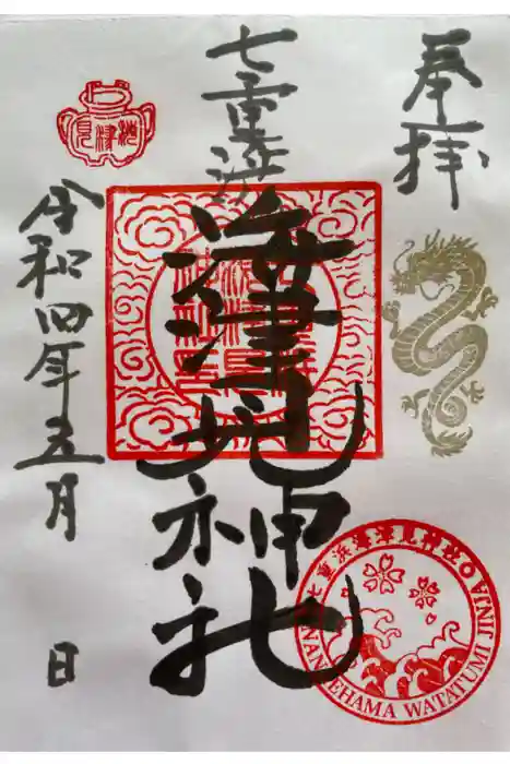七重浜海津見神社の御朱印