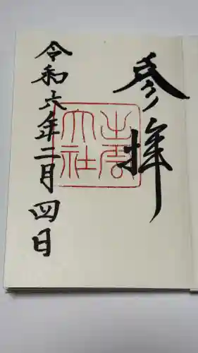 出雲大社の御朱印