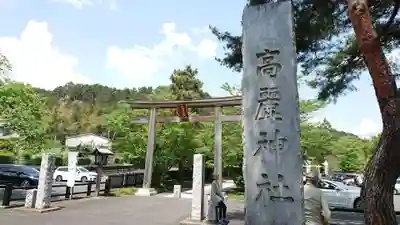 高麗神社のその他建物