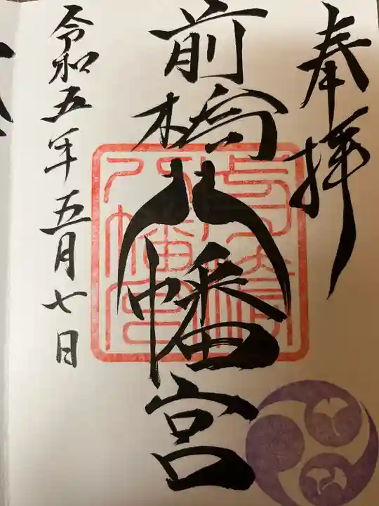 前橋八幡宮(群馬県)