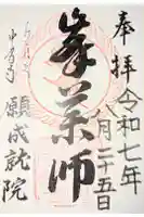 中尊寺 峯薬師堂の御朱印