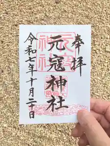 紅葉八幡宮の御朱印 2025年10月17日(金)〜(2025年10月13日(月) 08時30分38秒投稿)