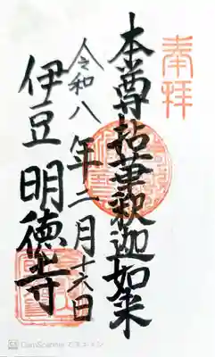 明徳寺の御朱印