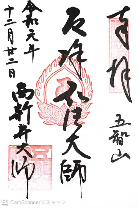 西新井大師総持寺の御朱印