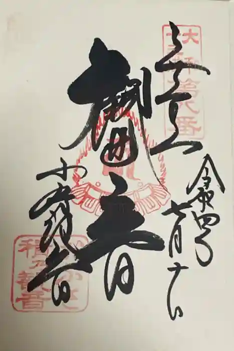 おふさ観音（観音寺）の御朱印