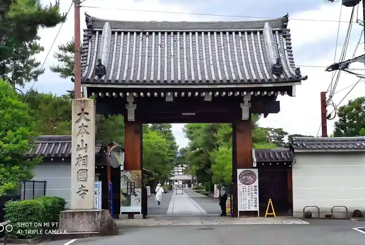 相国寺(相国承天禅寺)の山門・神門