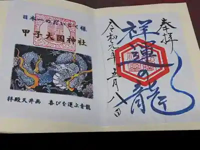 祥運の龍の御朱印✨