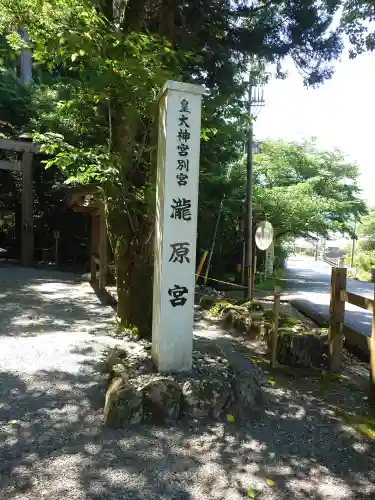 瀧原宮(皇大神宮別宮)(三重県)