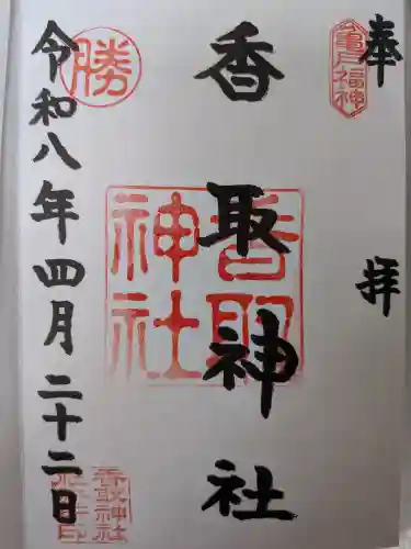 亀戸香取神社(東京都)