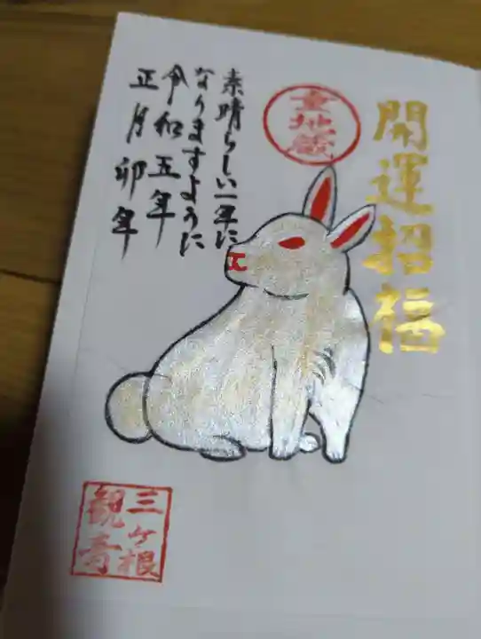 三ヶ根観音(太山寺)の御朱印