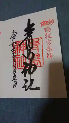 青島神社（青島神宮）の御朱印