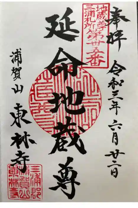 東林寺の御朱印