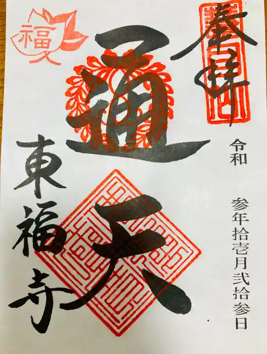 東福禅寺(東福寺)の御朱印