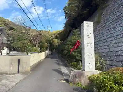 岩殿寺(神奈川県)