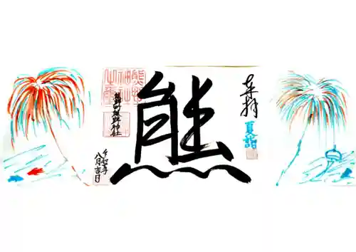 くまくま神社(導きの社 熊野町熊野神社)の御朱印