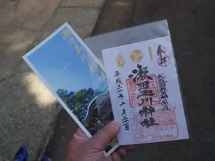 瀬田玉川神社の御朱印