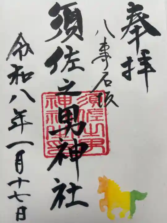 須佐之男神社の御朱印