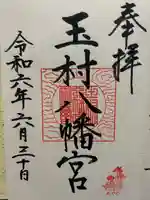 玉村八幡宮(群馬県)