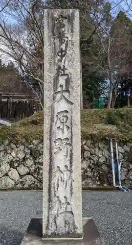 大原野神社のその他建物
