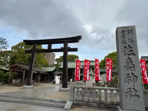 佐嘉神社・松原神社(佐賀県)