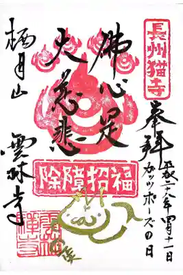 猫寺と呼ばれる通り、猫の木彫りなどがたくさん置いてありました。（本物のネコちゃんは見かけませんでした）
約8年前に参拝した時にいただいた御朱印なので、今はデザインが変わっているかもしれません。ちなみに参拝した日は偶然ガッツポーズの日だったようです。