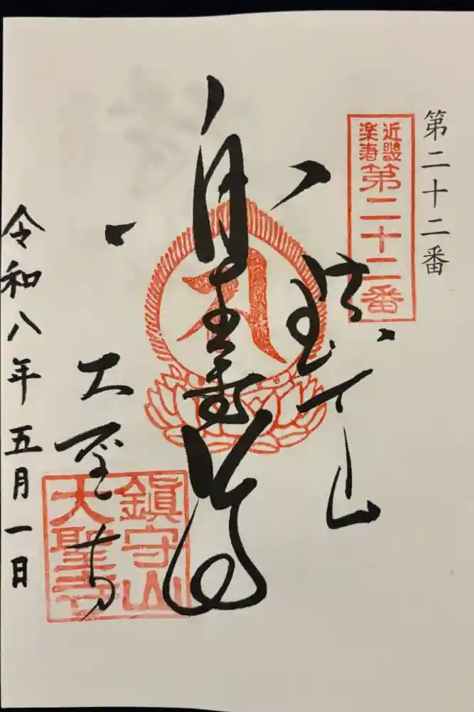 大聖寺の御朱印
