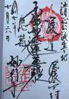 妙行寺の御朱印