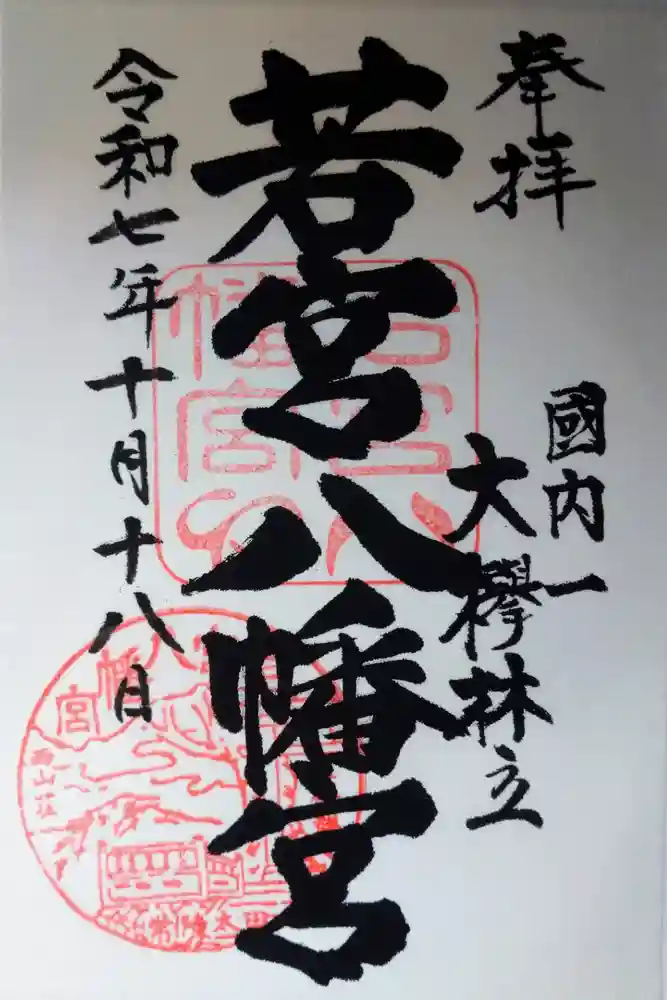 若宮八幡宮の御朱印