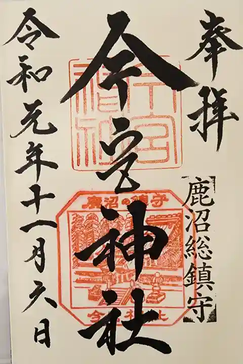 【6】⑲ 300円
鹿沼総鎮守