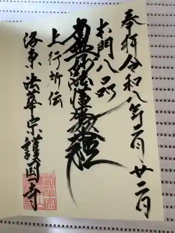 護国寺の御朱印 2026年02月
