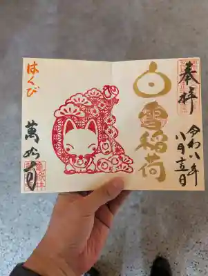 万松寺の御朱印