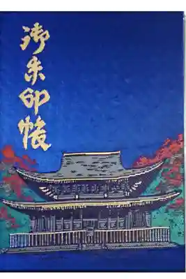 功山寺の御朱印帳