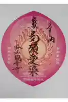 呑山観音寺の御朱印